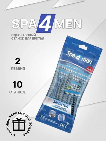 Одноразовый мужской станок для бритья Spa 4 Men 10 шт 2 лезвия