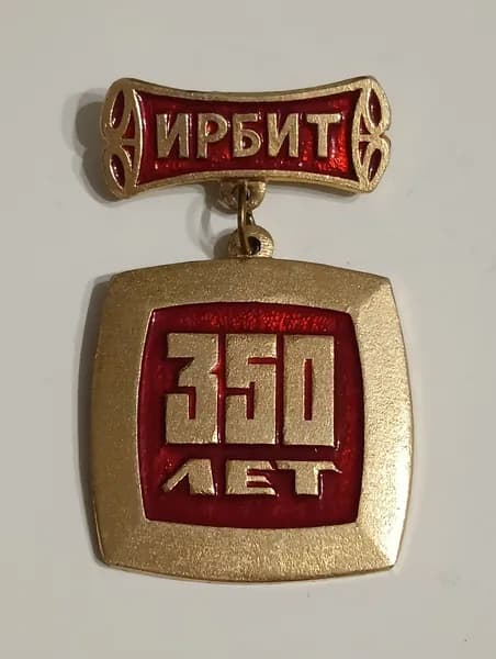 значок ссср. 350 лет ирбит завод мотоциклов