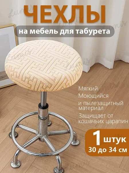 Чехол на мебель для табурета, 34 см х 30см