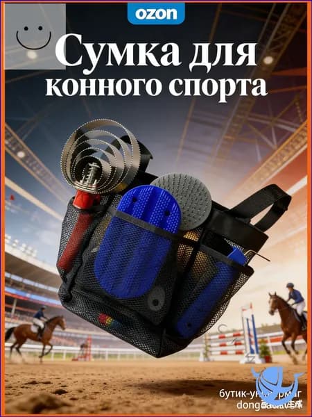 Сумка для конного спорта