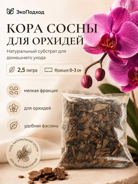 Грунт 2,5л для цветов комнатных, орхидей, кора сосны мелкая фр. 0-3 ЭкоПодход