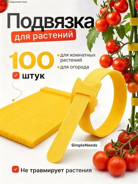 Лента для подвязки растений,1см,102шт