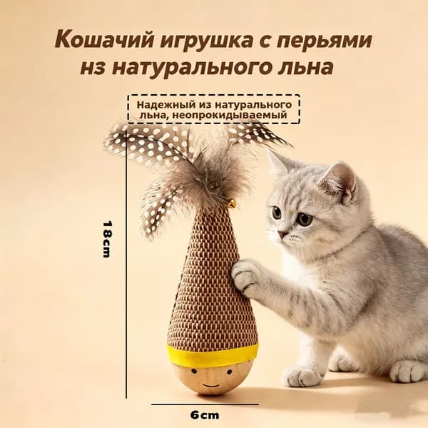 Неваляшка для кошек из букового дерева с перьями