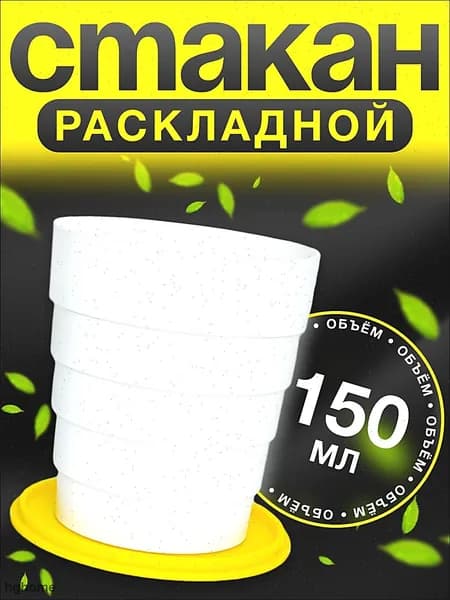 Складной стакан 150 мл