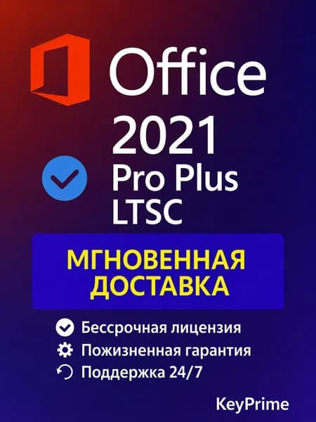 Office 2021 Pro Plus LTSC Ключ активации / Бессрочный ключ / Онлайн доставка