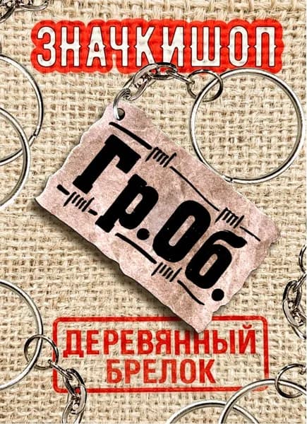 Брелок деревянный. Гражданская Оборона