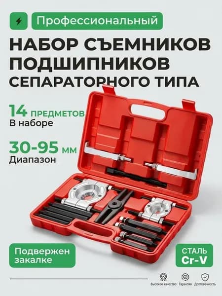 Набор съемников подшипников сепараторного типа