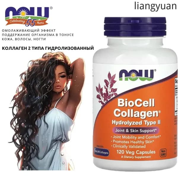 Омолаживающий эффект. Кожа, волосы, ногти. NOW BioCell Collagen hydrolyzed type 2 (120 vegcaps) NOW BioCell Collagen hydrolyzed type 2. Коллаген 2 Типа Гидролизованный - 120 капсул