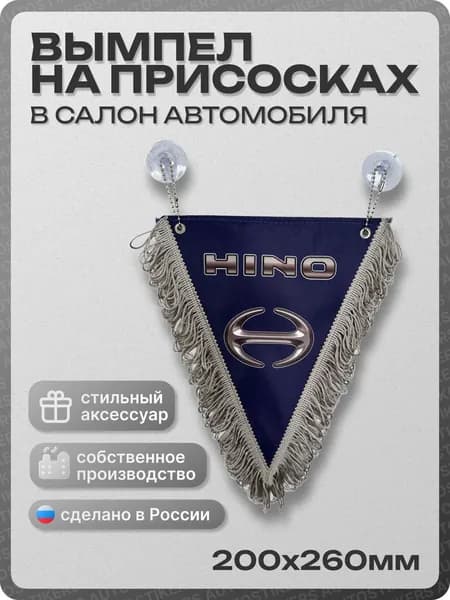 Вымпел автомобильный тканевый 200х260 мм "HINO" синий