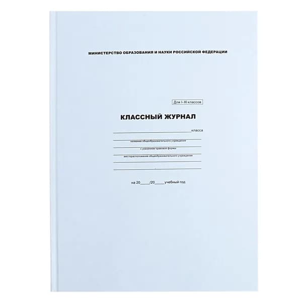 Классный журнал для 1-11 классов А4, 96 листов, твёрдая обложка, белый блок