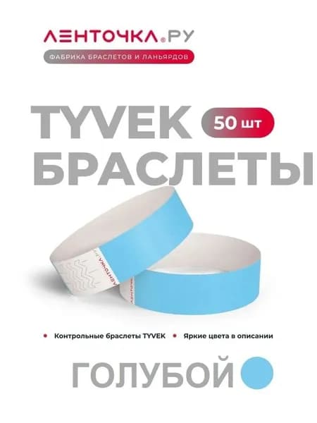 Бумажные контрольные браслеты TYVEK матовые на руку для пропуска на мероприятия, 50 шт, голубые