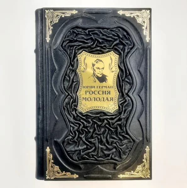 Россия молодая Подарочная книга в кожаном переплете | Герман Юрий Павлович