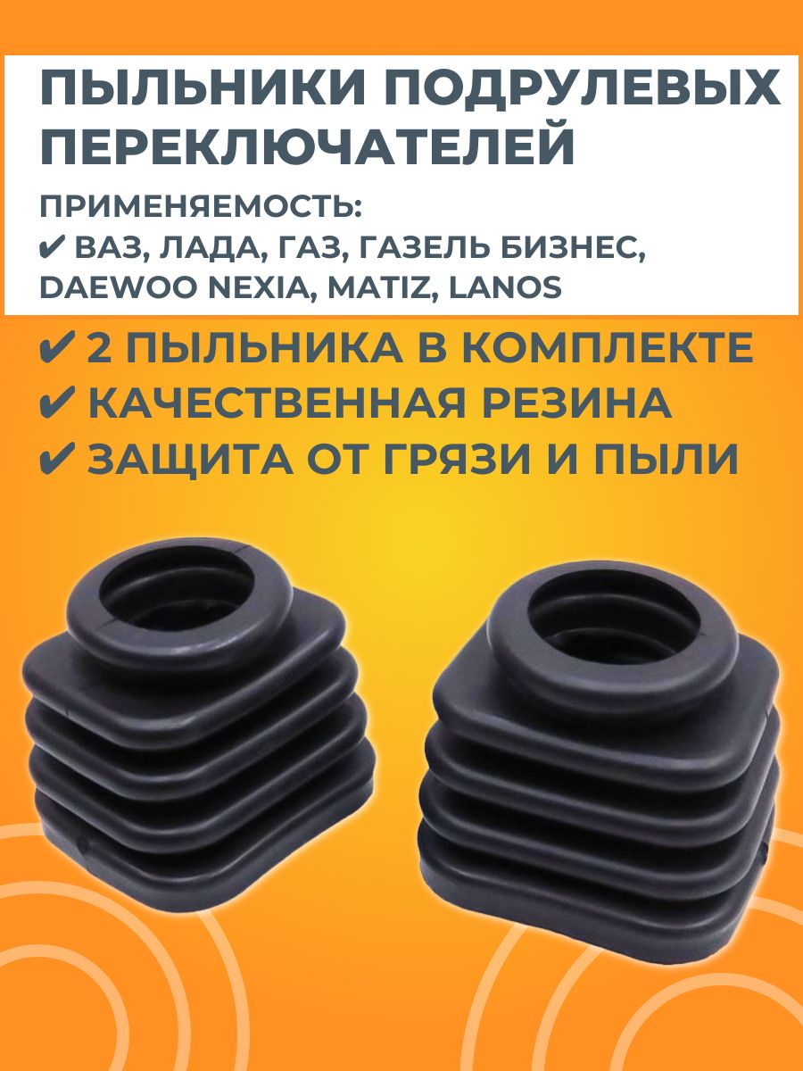 Пыльники подрулевого переключателя универсальные