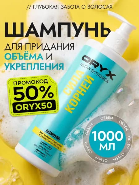 Шампунь для волос женский OryxGlow Botanica для объема, 1000мл