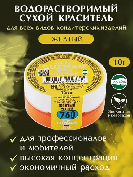 Пищевой краситель водорастворимый GUZMAN Желтый высокая концентрация для кондитерских изделий, 10 гр.