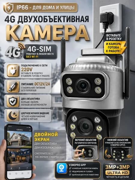 Уличная 4G HD камера с двумя объективами. Цветное ночное видение, детекция движения, автотревога, удаленный просмотр. Для дачи, парковки, частного дома.
