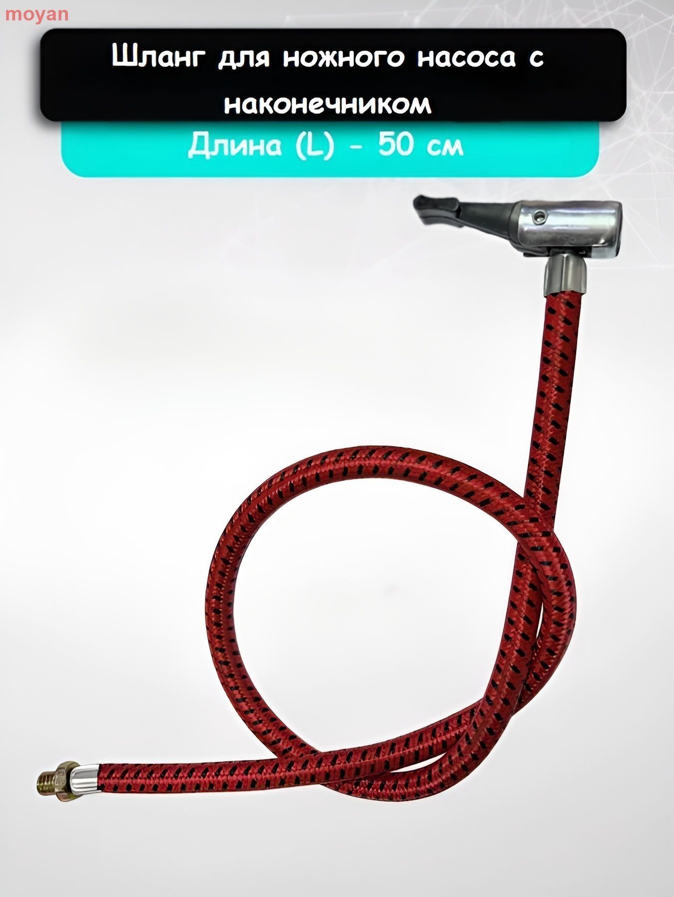 Шланг автомобильный, арт. HBSYU, 1 шт.
