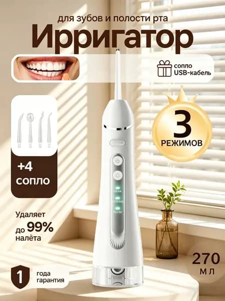 Ирригатор для зубов и десен портативный