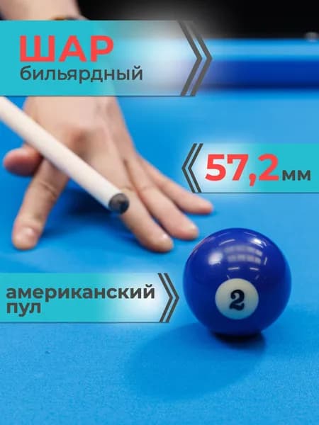 Шар для бильярда №2 57,2 мм Mr.Fox Pool Standart, бильярдный шар, шары для пула