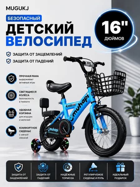 Детские велосипеды16 дюймов подходит для роста 120 см от 4 до 6 лет