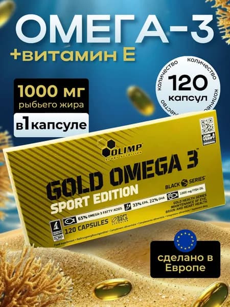 Olimp Labs Gold Omega 3 Sport Edition, Омега 3, Рыбий жир для мозга, сердца и сосудов, для кожи, волос и ногтей, 1260 мг 120 капсул