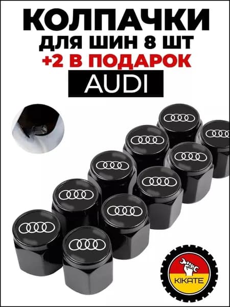 Audi колпачки на ниппель