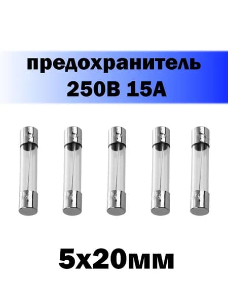5шт! Предохранитель стеклянный 5х20мм 15А 250V