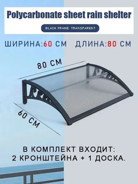 Навес для крыльца, 60х80 см, прозрачный