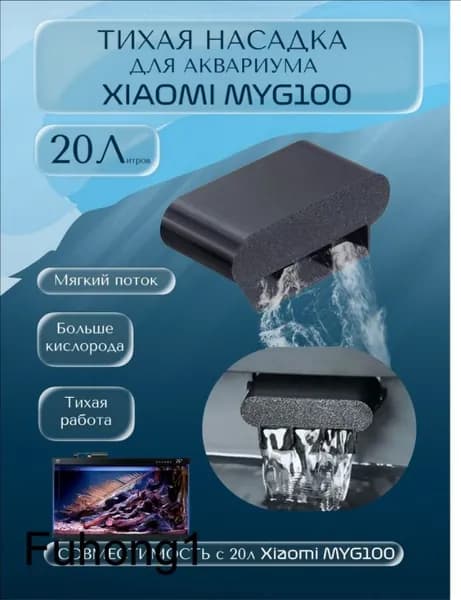 Тихая насадка "Водопад" для аэрации аквариума Xiaomi Mijia MYG100 20 литров