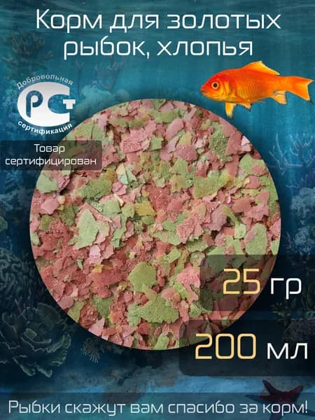 Корм сухой для золотых рыбок, хлопья 200мл, универсальный корм