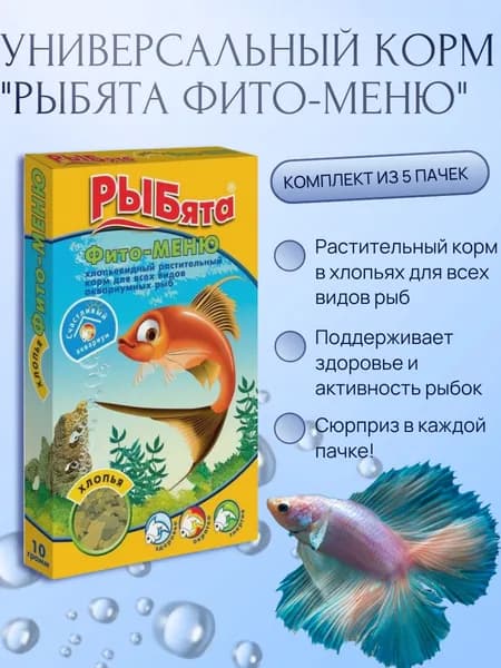 РЫБята Корм растительный "Фито-меню хлопья" для рыб, 10 г, (комплект из 5 пачек)