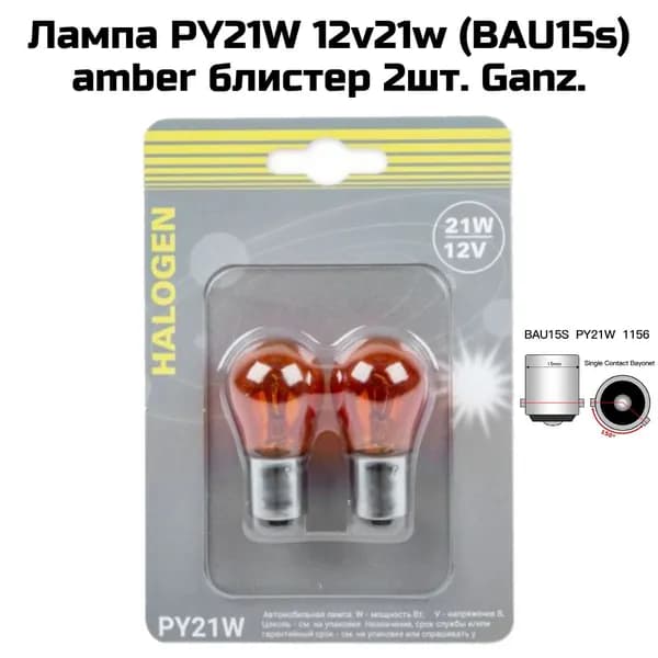 Лампа автомобильная PY21W 12v21w (BAU15s) amber блистер 2шт.