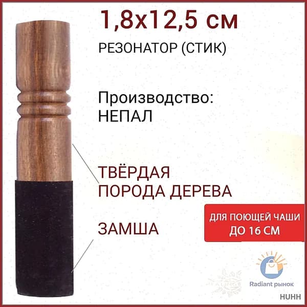 Стик палочка резонатор для поющей чаши до 16 см замша 1,8х12,5 см