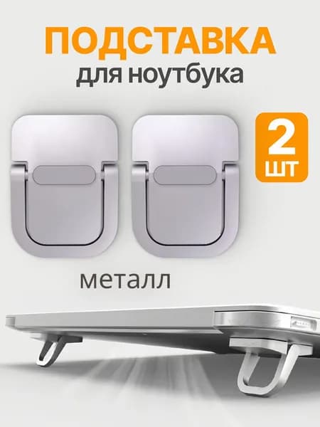 Ножки для ноутбука складные, подставка, металл Уцененный товар