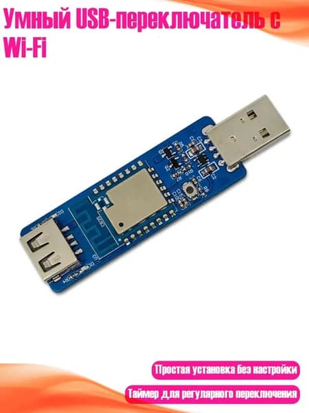 Умный USB-переключатель с Wi-Fi