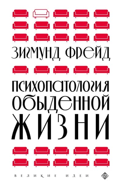 Книга Психопатология обыденной жизни (новое оформление)