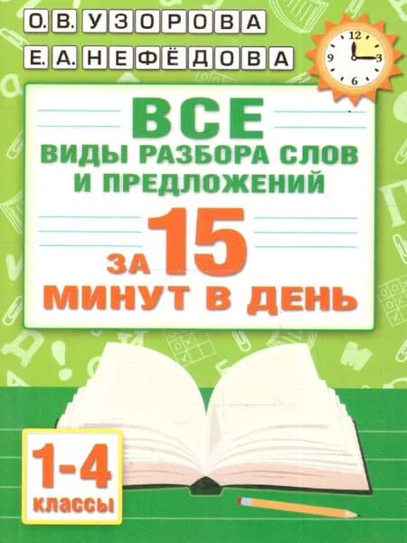 Русский язык.Все виды разбора слов и предложений за 15 минут | Узорова Ольга Васильевна, Нефедова Елена Алексеевна