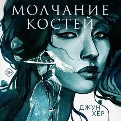 Молчание костей | Хёр Джун | Электронная аудиокнига