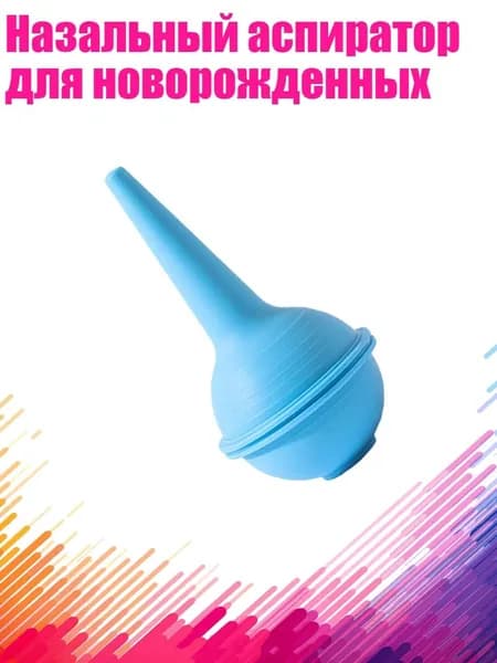 Назальный аспиратор для новорожденных, Синий