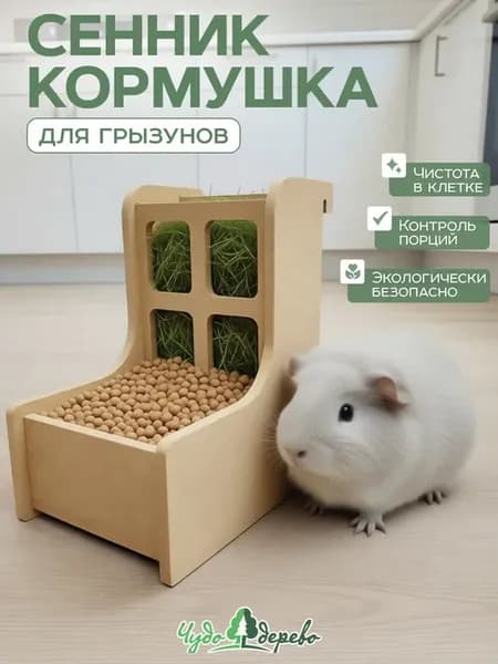 Кормушка-сенник для грызунов