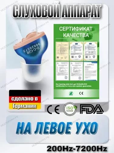 слуховой аппарат cic батарейках на левое ухо качественный производитель Германия