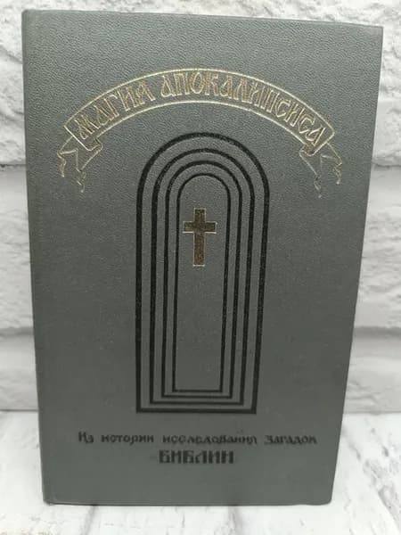 Магия Апокалипсиса