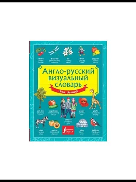 Словарь Англо-русский визуальный словарь для детей