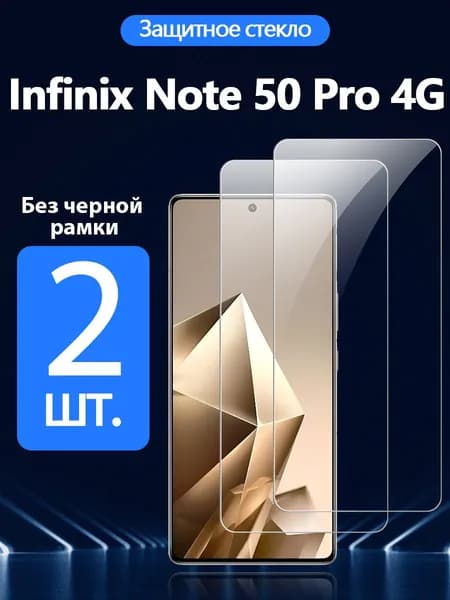 2 шт. Защитное стекло на Infinix Note 50 Pro 4G( инфиникс нот 50 про 4G) - Антивзрывная защита+Ударопрочность+Антицарапины.