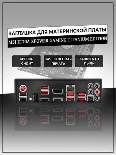 Заглушка для материнской платы MSI Z170A XPOWER GAMING TITANIUM EDITION
