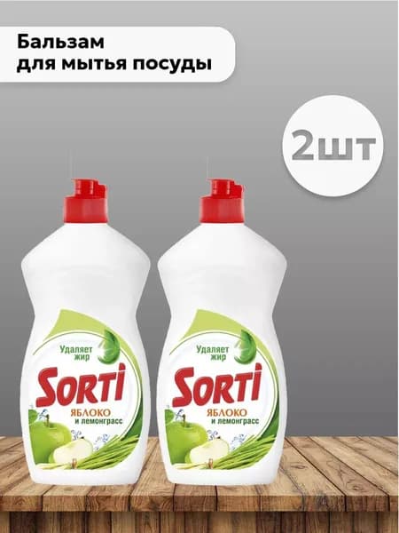 Набор 2 шт Сорти / Sorti - Средство для мытья посуды Яблоко и лемонграсс Удаляет жир, 450 мл