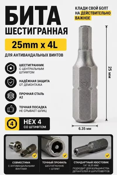 Бита шестигранная для открытия антивандальных винтов (security bit)
