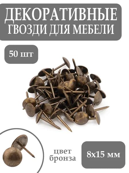 Гвозди мебельные декоративные набор 50 шт 8x15 бронза