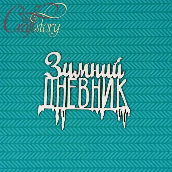 Чипборд Зимний дневник