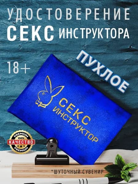 Удостоверение секс инструктора, прикольный подарок, синяя пухлая корочка